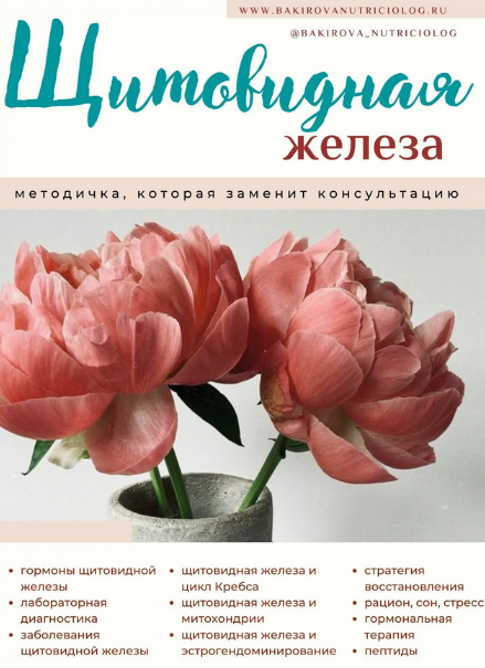 [Анастасия Бакирова] Методичка Щитовидная железа (_0.png